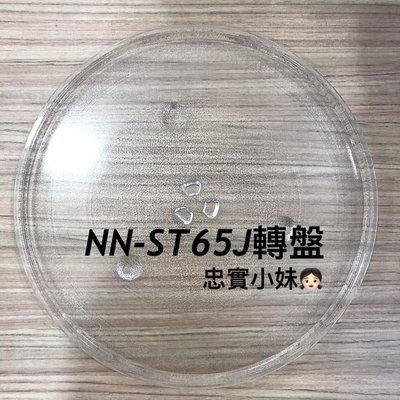 ✨panasonic 國際牌 NN-ST65J NN-ST65J NN-ST656微波爐 微波爐迴轉皿