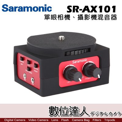 【數位達人】Saramonic 楓笛 SR-AX101 單眼相機、攝影機混音器 / 音頻轉換器 援XLR麥克風 現場收音