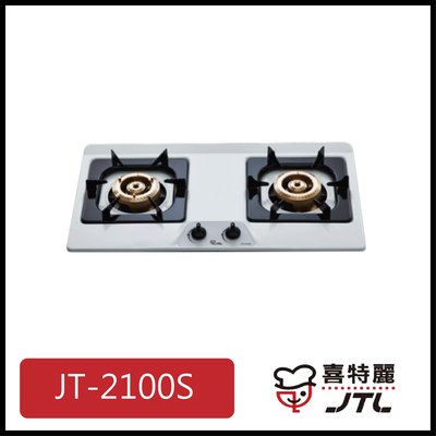 [廚具工廠] 喜特麗 不鏽鋼檯面爐 雙口 JT-2100S 5200元 (林內/櫻花/豪山)其他型號可詢問