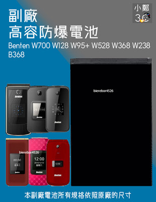 Benten W700 W128 W95+ W528 W368 W238 B368 專用手機 防爆電池