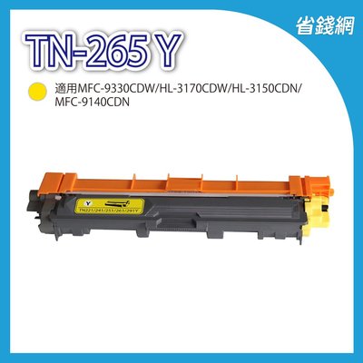 兄弟 TN-265 Y / TN265 Y 黃色高容量相容碳粉匣 HL-3150CDN / MFC-9140CDN