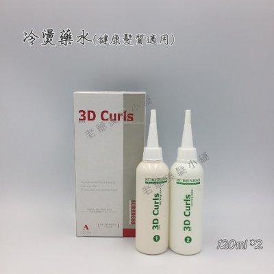 3D Curls冷燙液-健康髮質(1+2劑)