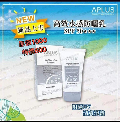 全新公司貨 APLUS 綺麗 SPF50高效水感防曬乳50ml