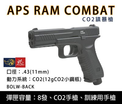昊克生存遊戲-騎翼鶯歌『特價』 APS RAM COMBAT .43吋(11mm) 鎮暴槍手槍型 空氣槍