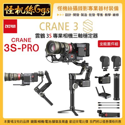 公司貨保固18個月 CRANE 3S PRO 全能版 怪機絲 ZHIYUN 智雲 雲鶴3 S 三軸穩定器 相機 攝影機