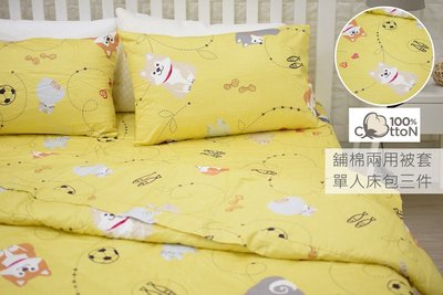 純棉床包【柴犬(黃)】單人舖棉被套+床包三件組,100%純棉,台灣精製