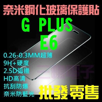 【第 一代】金立 GPLUS E6 奈米 9H鋼化玻璃保護貼0.2-3MM超薄