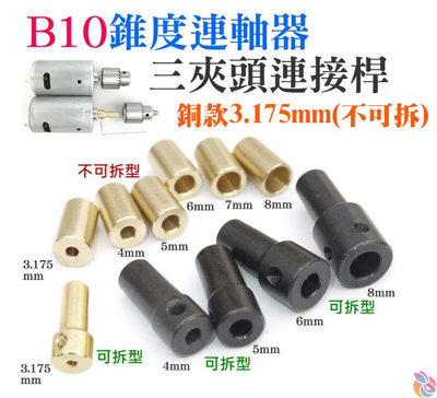 *台灣現貨*B10錐度連軸器/三夾頭連接桿（銅款3.175mm(不可拆)）錐度聯軸器 B10電磨機連接軸 小電鑽轉換套