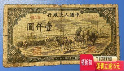 第一套人民幣壹仟元秋收，品如圖流通舊品原票有口子 錢幣 紀念幣 紙鈔