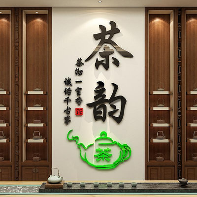 茶道茶字文化墻3d立體墻貼茶室茶畫樓社莊裝飾客廳茶葉店貼紙背景~芙蓉百貨