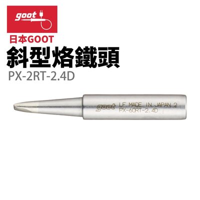【日本goot】PX-2RT-2.4D 斜型烙鐵頭 適用 PX-335 PX-338 PX-342