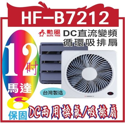 【勳風】12吋DC節能吸排扇(HF-B7212)