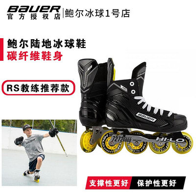 鮑爾RS陸地冰球鞋bauer兒童成人輪滑鞋直排輪曲棍球鞋輪滑冰球鞋