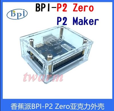 《德源科技》r)香蕉派 Banana Pi P2 Zero（BPI-P2 Zero、Maker）專用 外殼case