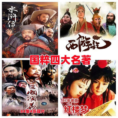 四大名著電視劇光盤 老版水滸傳+西游記+三國演義+紅樓夢 DVD全套