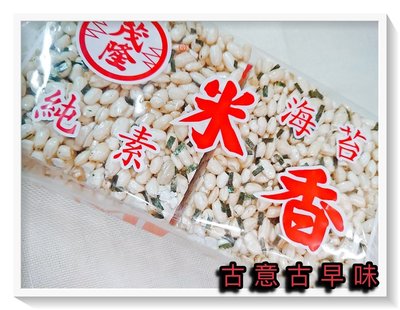 古意古早味 米香(海苔/170g/純素) 懷舊零食 爆米花 糖果 麥芽 脆香 08 台灣零食