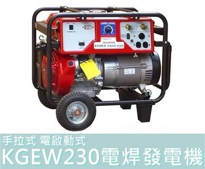 【花蓮源利】可分期 日本 HONDA 本田 Kosika 電焊發電機 KGEW230 手拉式 電啟動式