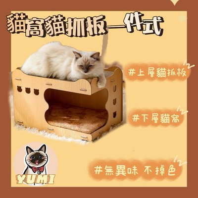 CC小铺【】YUMI貓窩貓抓板一件式 貓爪杯耐磨不掉屑 立式雙層可迭加 木質貓屋 瓦楞紙貓咪玩具