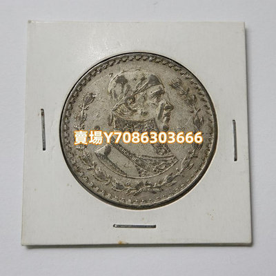 1957-1967年墨西哥獨立領袖--帕馮1比索鷹洋銀幣.16克.直徑34.5mm 銀幣 紀念幣 錢幣【悠然居】272