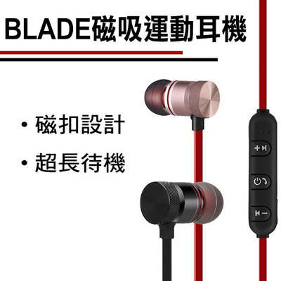 【刀鋒】BLADE磁吸運動耳機 現貨 當天出貨 重低音 藍牙耳機 防汗水 運動藍牙耳機 迷你耳機