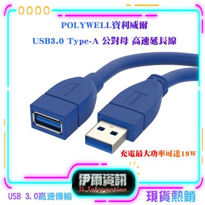 POLYWELL/寶利威爾/USB3.0/Type-A公對A母/50公分~5米/延長線/3A/5Gbps/USB/高速