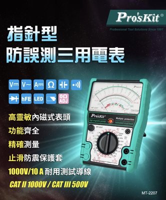 Pro'sKit寶工  MT-2207 指針型防誤測三用電錶