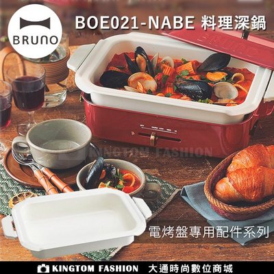 現貨 日本BRUNO 陶瓷料理深鍋 (電烤盤配件)BOE021-NABE 公司貨