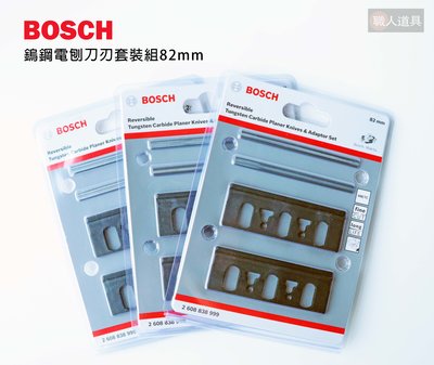 BOSCH(博世) 鎢鋼電刨刀刃套裝組 82mm / 2608838999