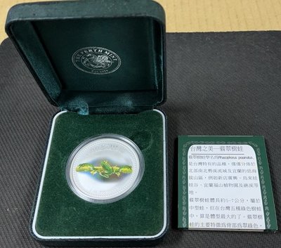 【崧騰郵幣】 第一銀行  翡翠樹蛙  銀幣  1oz     盒子證書全