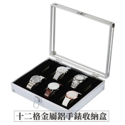 十二格金屬鋁製手錶盒-銀 台灣出貨 開立發票 12格收納盒 簡約時尚 展示盒收藏盒飾品盒項鍊盒 手錶收納-輕居家2010