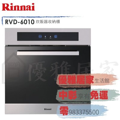0983375500☆來電特價Rinnai林內牌RVD-6010嵌入式設計強化玻璃門板LED觸控面板炊飯器收納櫃60cm