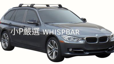 {小P嚴選}寶馬 BMW 3系列 旅行車進口Whispbar 鋁合金FLUSH BAR包覆式附鎖橫桿 VSCC認證