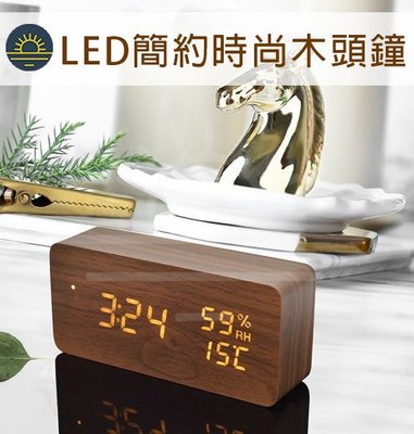 LED 木紋鬧鐘 木質鬧鐘 時尚 數位電子鬧鈴 USB供電 木頭夜燈 時鐘 溫度 濕度 溫濕度