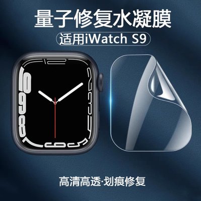 Apple watch Series 9 保護貼 Apple watch S9 定位貼水凝膜 Ultra2 水凝膜