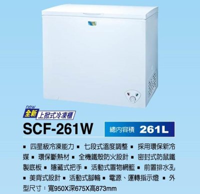 台灣三洋 261L 上掀式冷凍櫃 SCF-261W/SCF-261WE