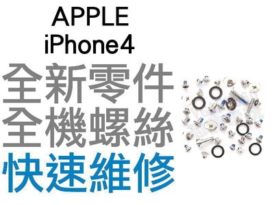 APPLE IPHONE4 全機螺絲 固定螺絲 全新零件 專業維修【台中恐龍電玩】