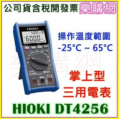 現貨 HIOKI DT4256 掌上型三用電表 -25°C~65°C操作溫度 低通濾波器 電表【樂購網】