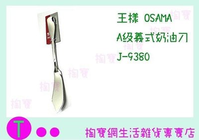 王樣 OSAMA A級義式 奶油刀 J-9380 果醬刀/餐具/西餐刀 (箱入可議價)