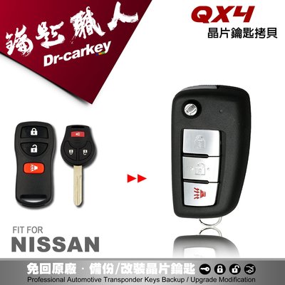 【汽車鑰匙職人】NISSAN QX4 拷貝日產遙控器升級摺疊鑰匙