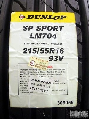 【鋁圈輪胎商城】全新 DUNLOP 登祿普 LM704 (LM-704) 215/55-16 (還有5條)