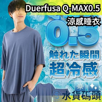 日本 Duerfusa Q-MAX0.5 涼感睡衣 冷感 降溫 消暑 涼爽 運動 冷卻 冰涼 避暑 夏天 夏季 居家服【水貨碼頭】