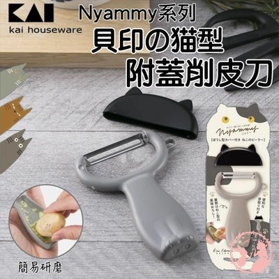 日本KAI貝印 Nyammy黑貓系列 削皮刀（附蓋)/貓奴必備