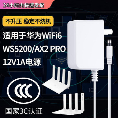 適用于華為wifi6路由器充電線型號WS5200/AX2 PRO電源適配器5G無線雙核路由huawei電源12V1A充電