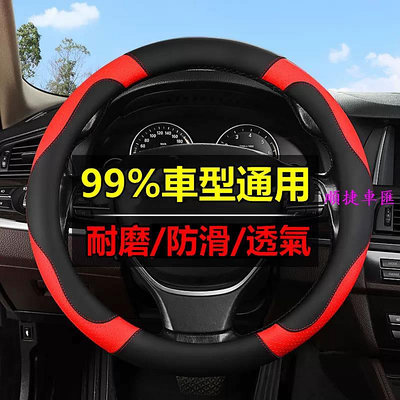 【新品特惠⚡汽車方向盤套】四季通用 方向盤把套 方向盤皮套 汽車把套通用 圓型d型防滑吸汗方向盤皮套 汽車 改裝 方向盤套 方向盤保護套 汽車用品-順捷車匯