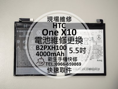 免運【新生手機快修】HTC One X10 全新內置電池 X10u 電池膨脹 自動關機 無法開機 閃退斷電 現場維修更換