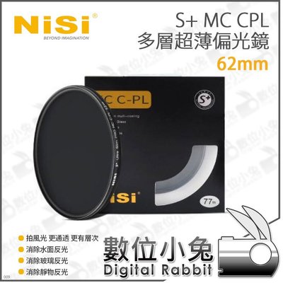 數位小兔【NISI 耐司 S+ MC CPL 多層 超薄 偏光鏡 62mm】濾鏡 CPL 偏光鏡 低反射 消反光