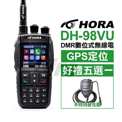 《光華車神》(好禮五選一) HORA DH-98VU DMR 數位式無線電對講機 GPS 10W大功率 數位類比雙模式 雙頻 雙向降噪 繁體中文 DH98VU