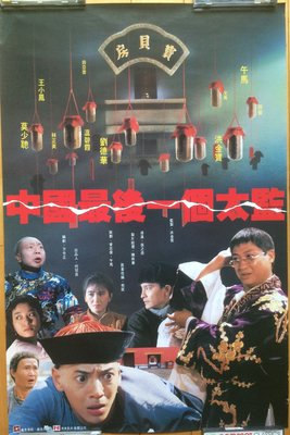中國最後一個太監 - 莫少聰、劉德華、溫碧霞、午馬 - 香港原版電影海報(1988年)