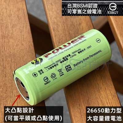 台灣現貨 BSMI認證合格R38621 松下全新品26650 動力型鋰電池5000MAH大放電輸出 XHP70手電筒專用
