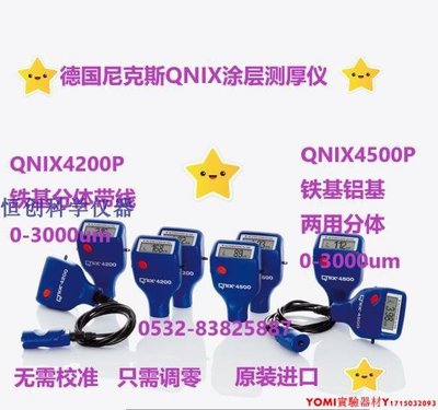 德國尼克斯 QNIX4500P新分體涂層測厚儀QNIX4500P5油漆漆膜測厚儀